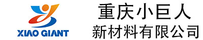 重庆小巨人新材料有限公司